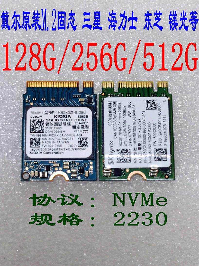 Dell/戴爾 128G 256G 512G 三星 海力士 鎂光 東芝M.2 固態 NVMe~小滿良造館