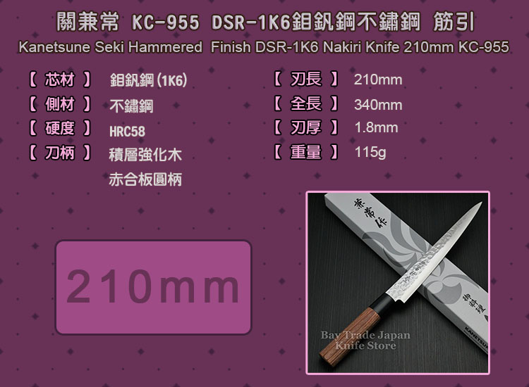 國際直送]關兼常筋引KC-955 鉬釩鋼DSR-1K6不鏽鋼赤黑合柄210mm