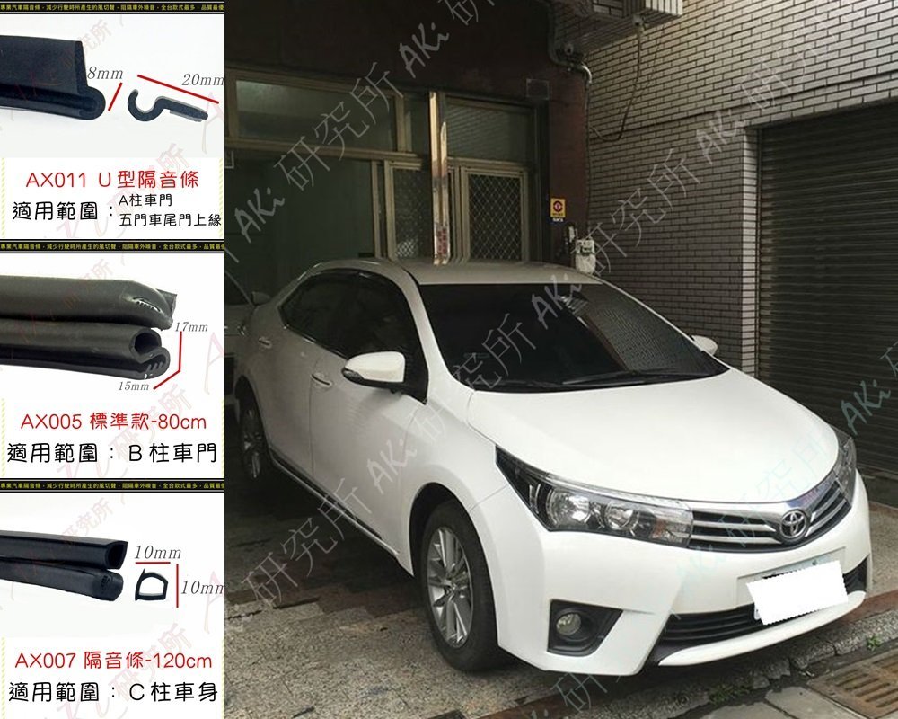 TOYOTA ALTIS 11代 用 A柱隔音條 B柱隔音條 C柱隔音條 任選 風切聲 另售 O型 大D AKi 靜化論