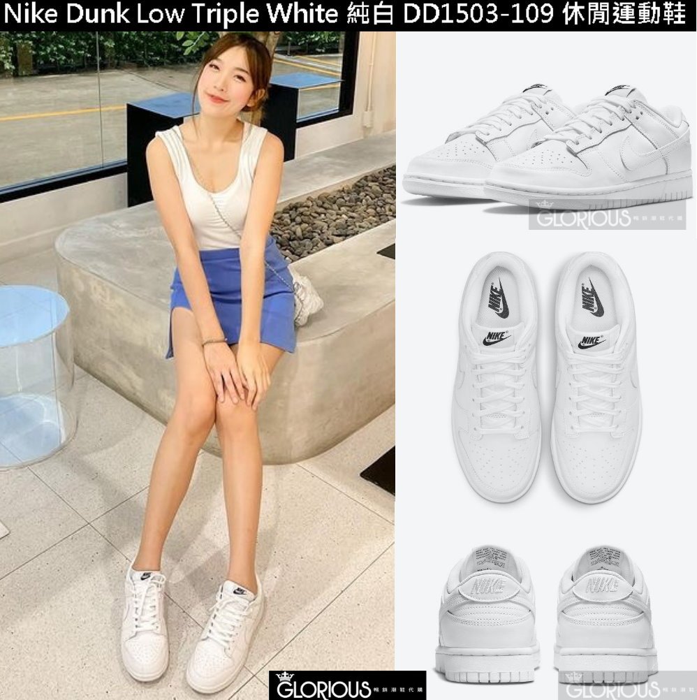 免運Nike Dunk Low Triple White 白DD1503-109 休閒運動滑板鞋【GL代購