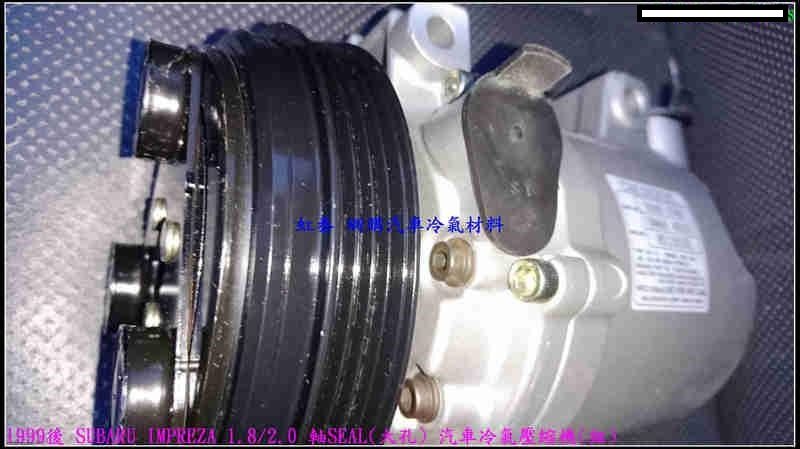 特價$6500 1999後 SUBARU IMPREZA 1.8 2.0 軸SEAL(大孔) 汽車冷氣壓縮機(組)