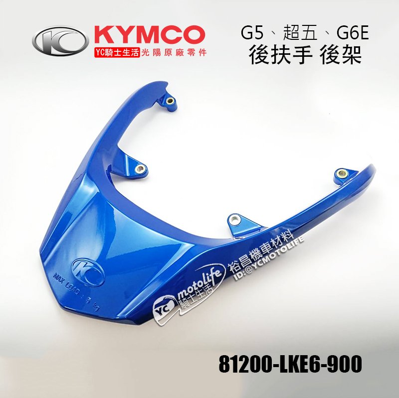 YC騎士生活_KYMCO光陽原廠 後扶手 後架 G5 超五 G6E X-SENSE 把手 扶手 車殼 尾翼 鋼鐵藍