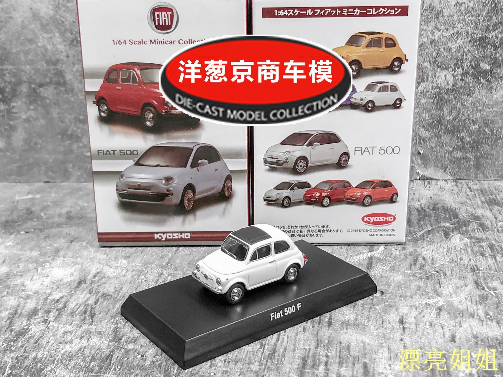 熱銷 模型車 1:64 京商 kyosho 菲亞特 Fiat 500F 白色 迷你 意大利合金名車模