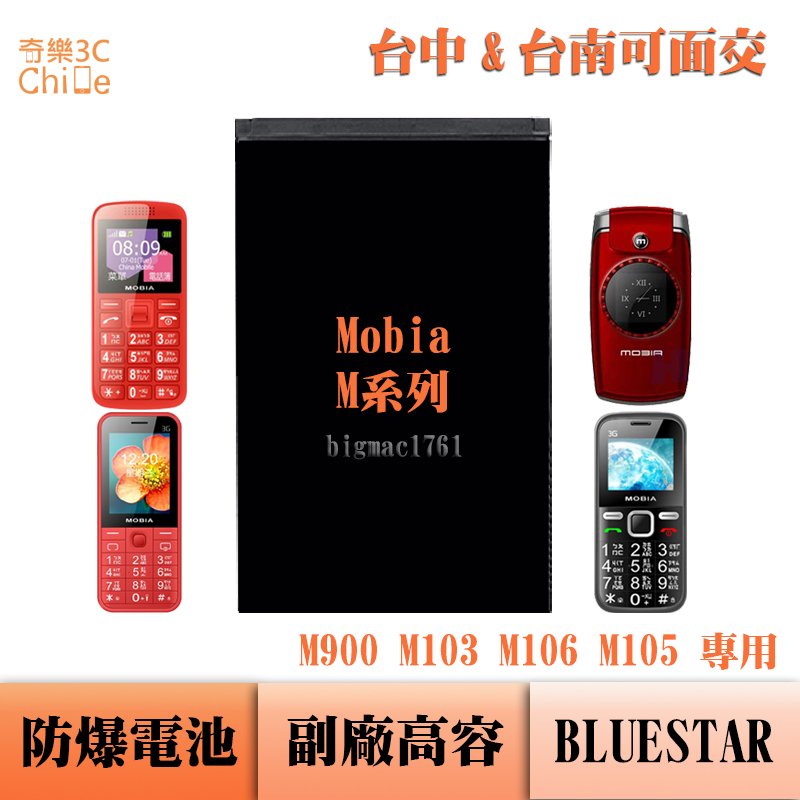 Mobia M900 M103 M106 M105 專用 副廠防爆電池