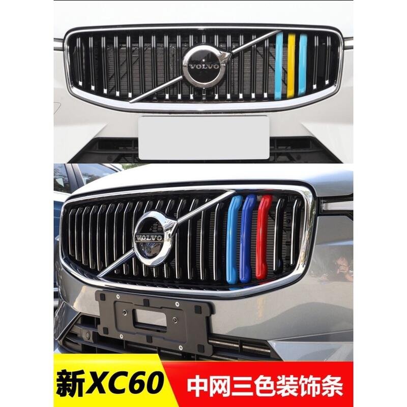 現貨VOLVO 富豪 水箱罩 三色條 xc40 xc60 xc90 s60 s90 v90 頭 中網 裝飾條 汽車改裝