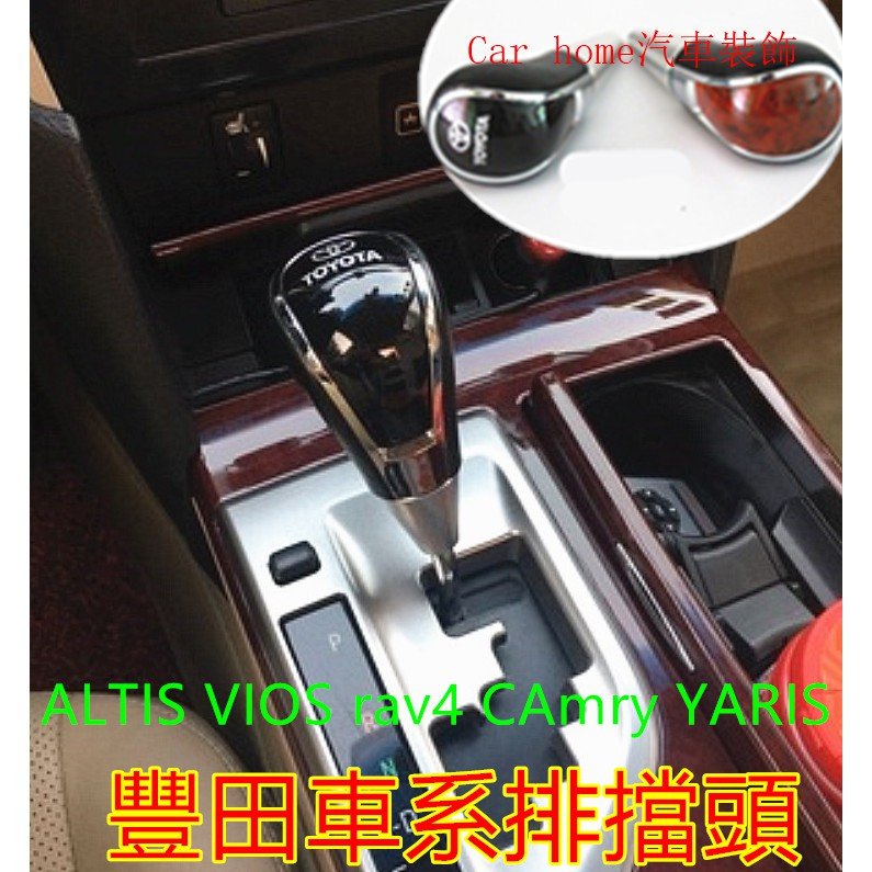 豐田排擋頭 排檔按鈕 打檔ALTIS VIOS rav4 CAmry YARIS WIsh排擋套 專車專用 排擋桿 自動-概念汽車