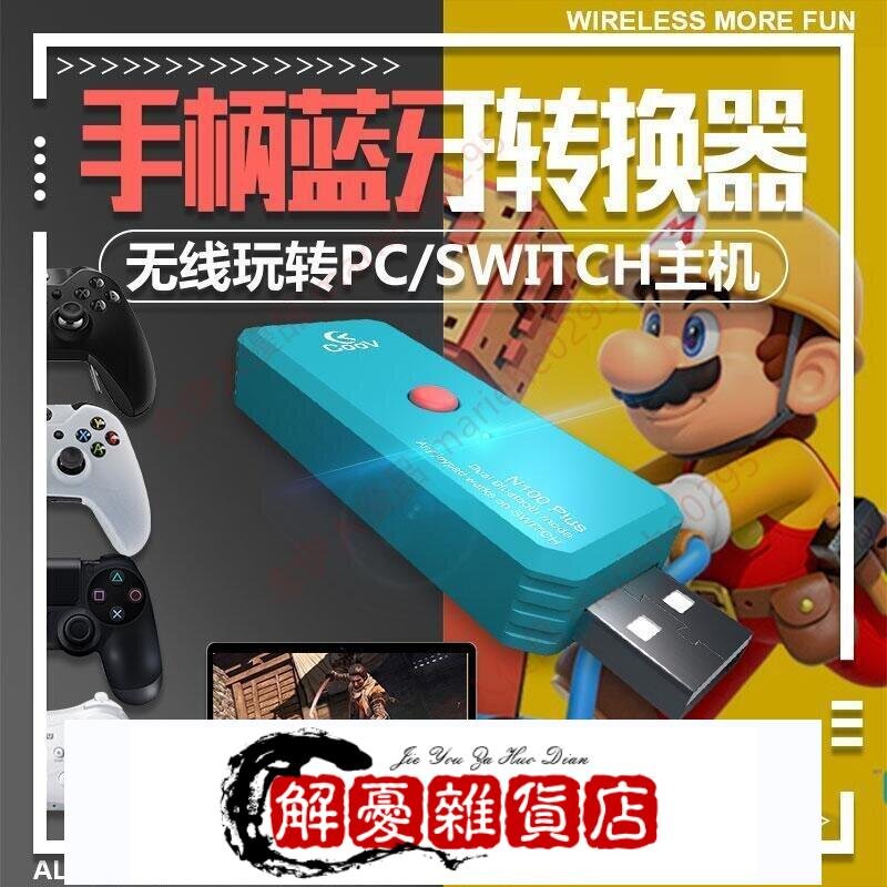 特惠熱賣酷威N100 PLUS N200 NS SWITCH手柄轉換器 支持PS XBOXONE PC1091  拍-全店下殺