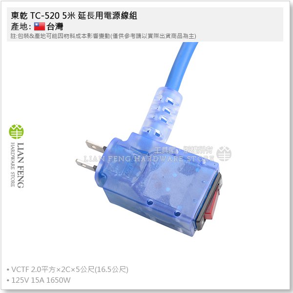 工具屋】*含稅* 東乾TC-520 5米延長用電源線組南十字星動力軟線動力