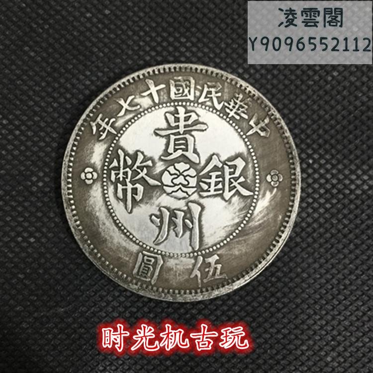 人気スポー新作 中華民國17年貴州一圓 七銭二分 汽車 旧貨幣/金貨/銀貨