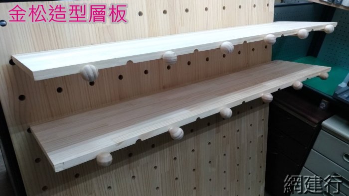 網建行®【金松造型層板圓心相距10公分專用】寬15cm*長240cm 洞洞板收納牆展示架店面裝潢木材| Yahoo奇摩拍賣