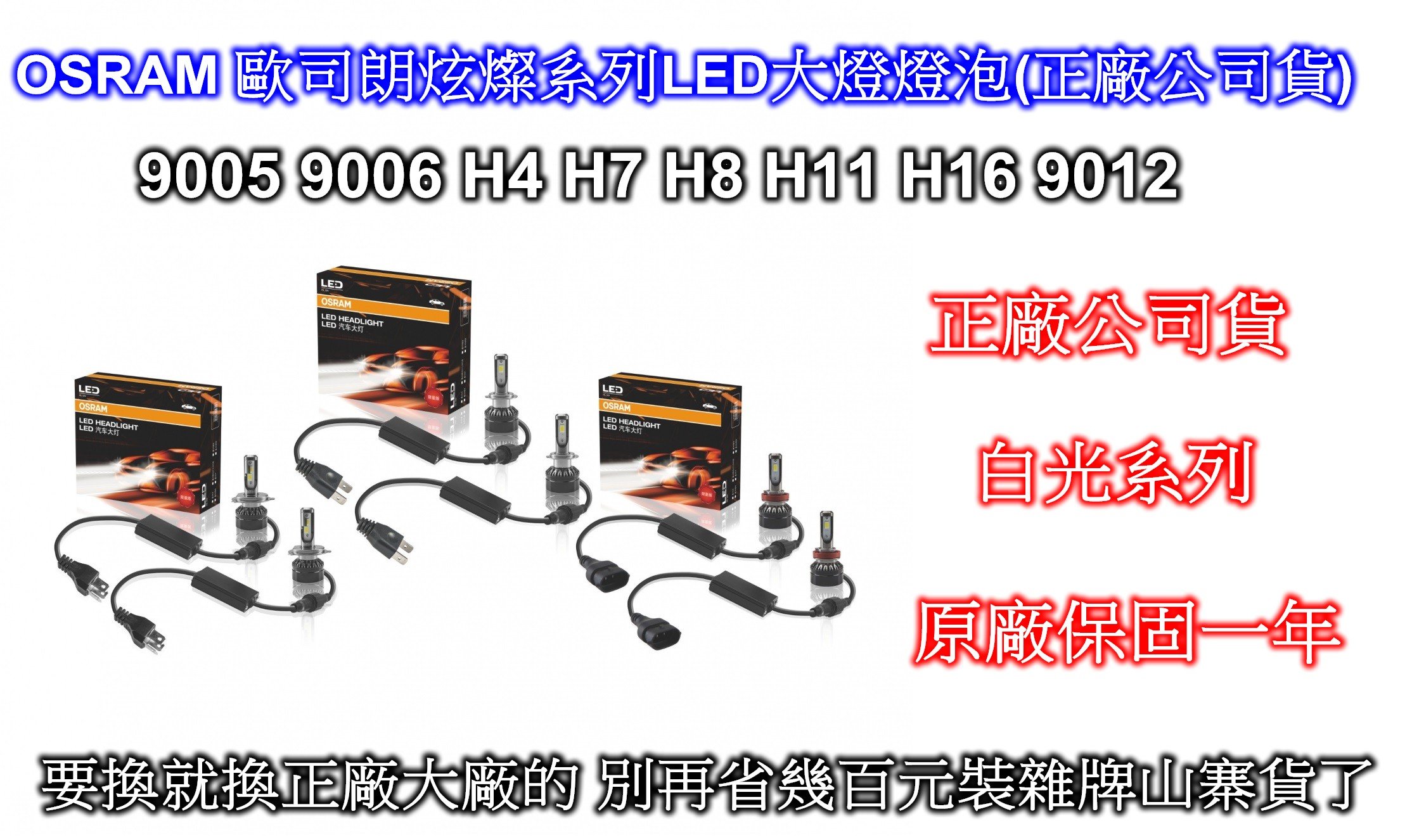 [[百元有找]]OSRAM 歐司朗炫燦系列LED大燈燈泡(公司貨)-9006 H4 H7 H8 H11 H16 9012
