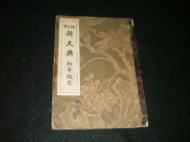 改制新文典 昭和十三年1938 文省部檢定濟東京帝國大學教授文學博士橋本進吉著線裝 Yahoo奇摩拍賣