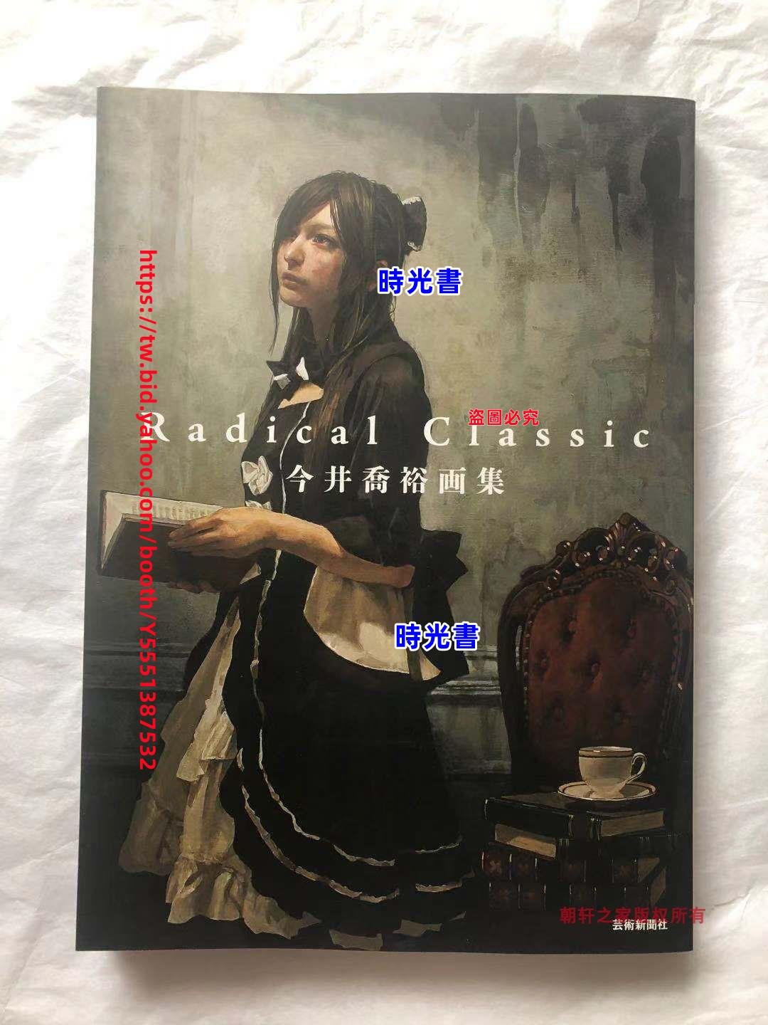 時光書現貨全新日文原版今井喬裕今井喬裕畫集Radical Classic | Yahoo