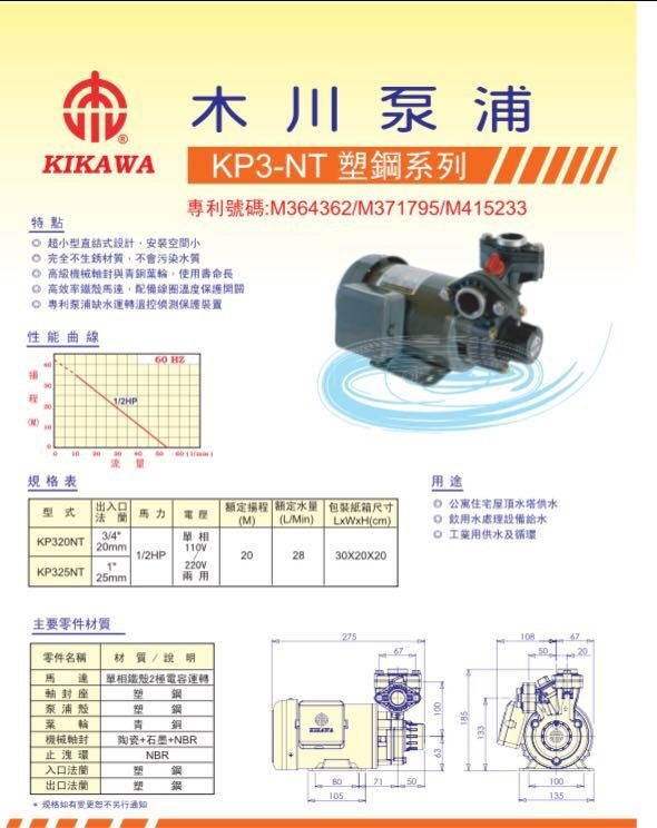 木川幫浦KP320NT 1/2HPX3/4東元抽水機 ,抽水馬達，不生銹抽水機，加壓馬達，KP320木川幫浦桃園經銷商.