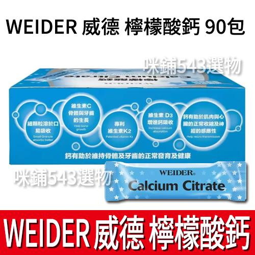 威德 檸檬酸鈣 90包 WEIDER 好市多 Costco