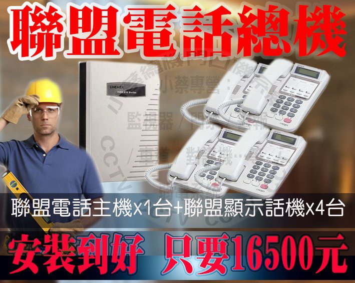 小蔡監視器門禁總機系統-安裝到好 套裝 聯盟電話總機 只要16500元非國際牌