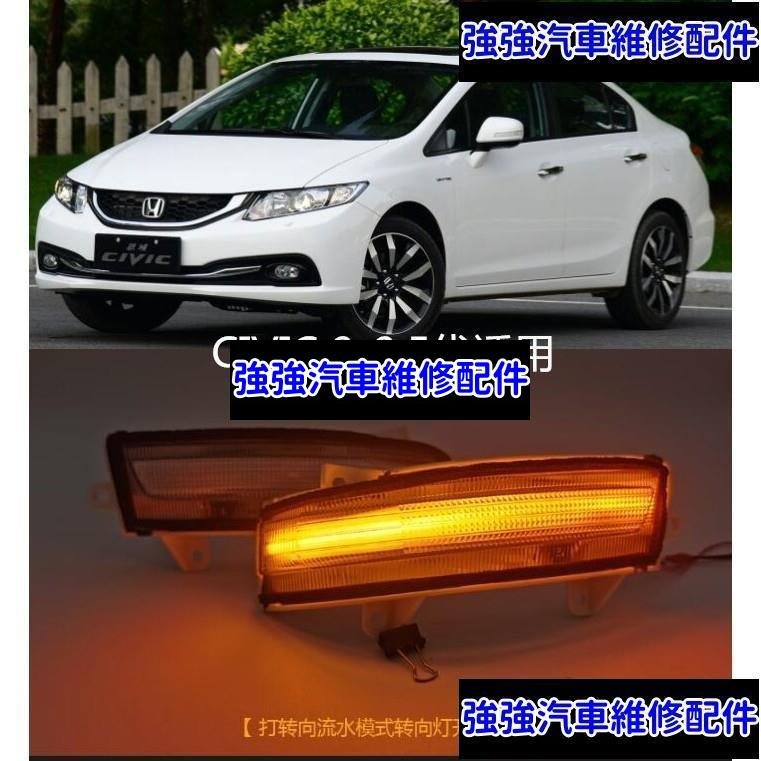 現貨直出熱銷 HONDA本田 Civic9 Civic9.5 後視鏡流水燈 方向燈 小燈 定位燈 喜美9代 改裝 方向流水燈汽車維修 內飾配件