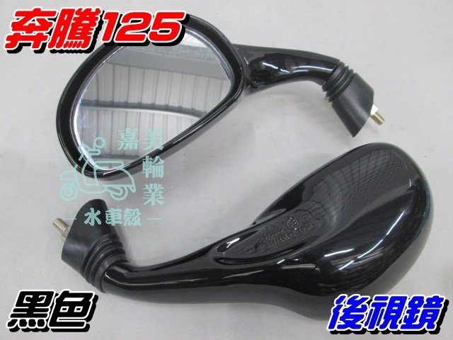 【水車殼】光陽 奔騰125 後視鏡 烤漆款 黑色 8mm適用 2入$550元 後照鏡 車鏡 如意125 豪邁 G3 G4