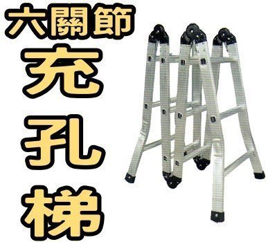 光寶鋁梯 10尺 六關節梯 A字梯 （一字梯可達20.5尺） 荷重100kg 一梯多用充孔梯 鋁梯子 折疊梯 多功能梯