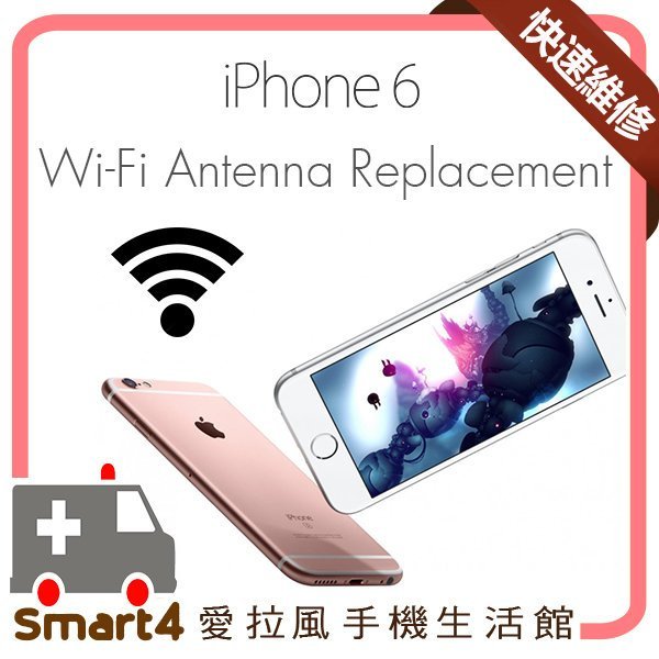 愛拉風】更換WiFi天線可刷卡iPhone6 Wi-Fi故障訊號弱現場維修免留機