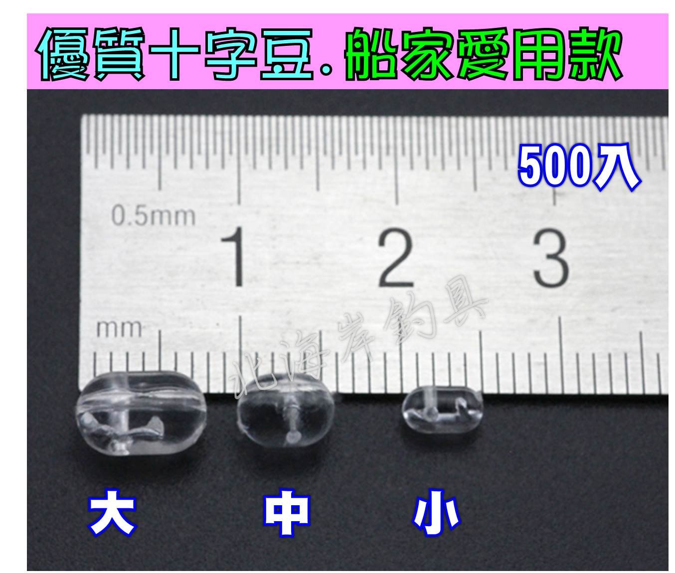 北海岸釣具500入500PCS 十字豆聰明豆絲柱珠船家愛用款船釣小搞搞綁釣組替代三叉轉環