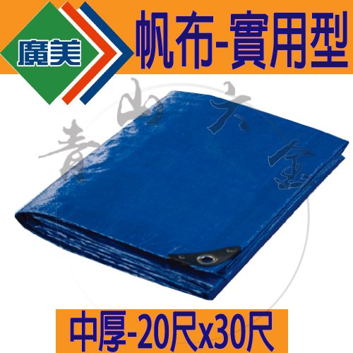 『青山六金』帆布 防水 20尺X30尺 廣美 油漆工程 貨車棚布 農用布 貨車棚布 藍白 帆布 中厚 實用型