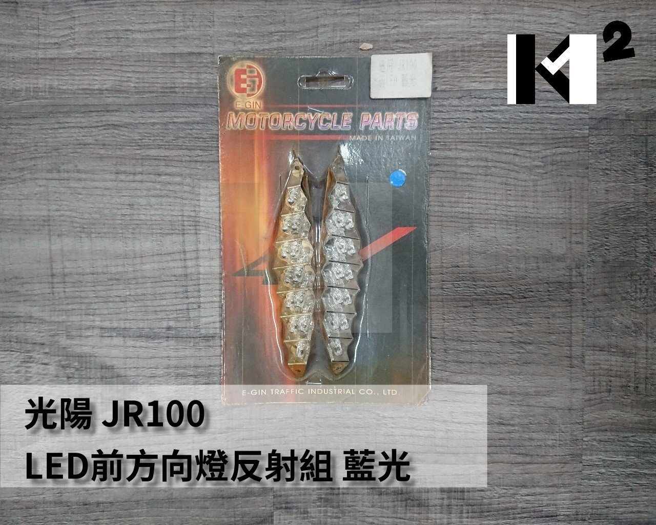 材料王＊光陽 JR 100.JR100 LED 精品 前方向燈組&amp; 後方向燈組-藍光.白光（單組反射片售價）＊