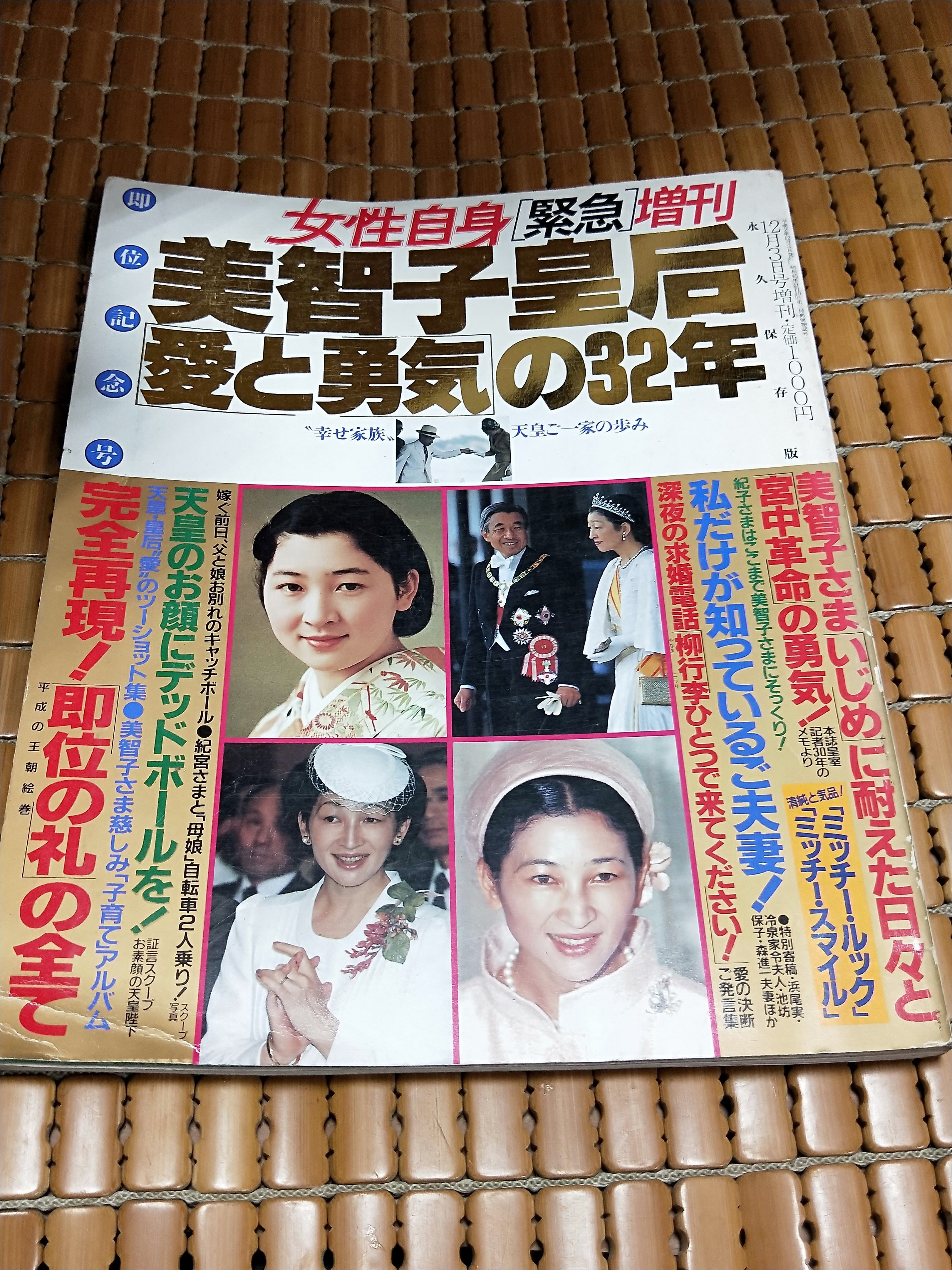 不二書店女性自身緊急增刊美智子皇后愛と勇氣の32年光文社日文書