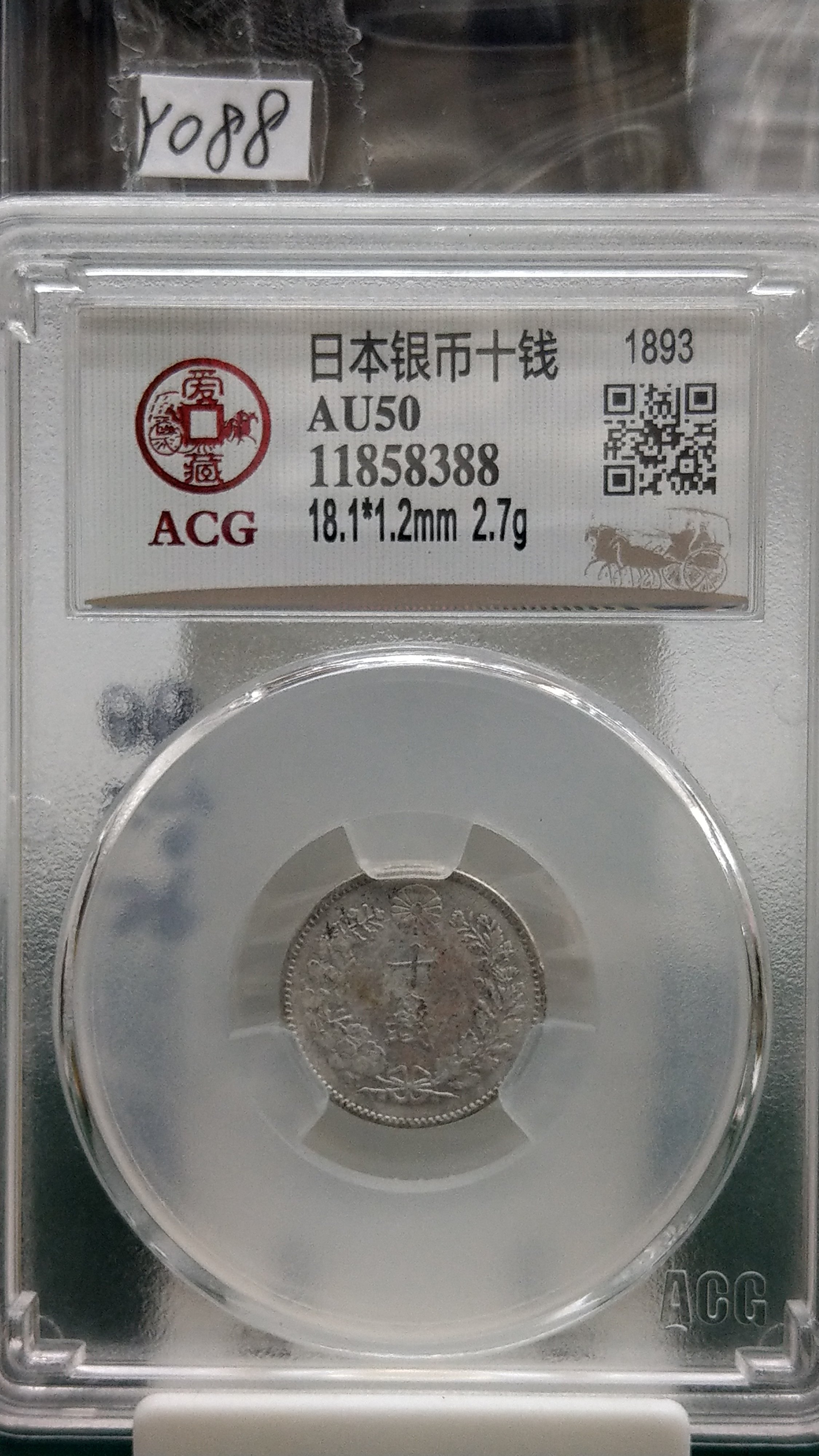 Y088鑑定幣日本明治26年十錢龍銀ACG鑑定AU50編號11858388已讓藏了