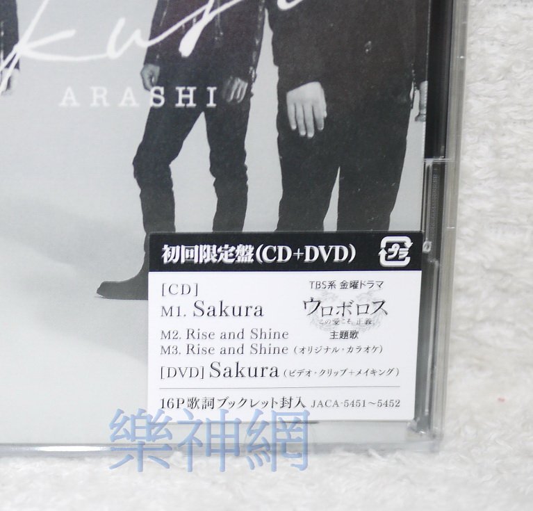 嵐Arashi「小栗旬生田斗真無間雙龍」主題曲Sakura (日版CD+DVD限定盤