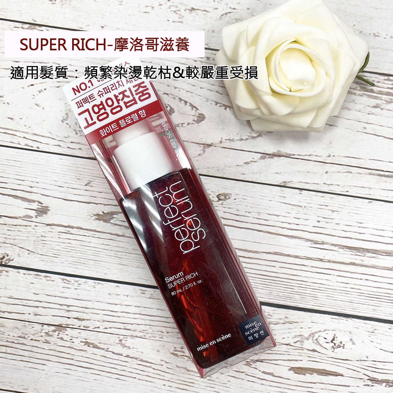 升級款 💗 Mise en scene 魅尚萱 完美修護 護髮油 80ML 免沖洗