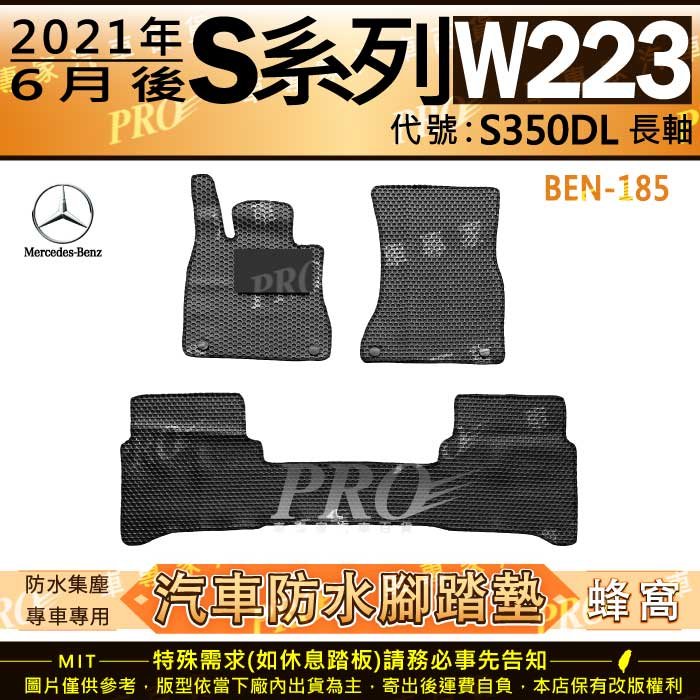 2021年6月後 S系列 W223 S350DL 長軸 BENZ 賓士 汽車橡膠防水腳踏墊地墊卡固全包圍海馬蜂巢