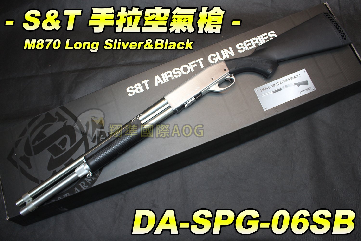 【翔準國際AOG】S&amp;T 手拉空氣槍(銀黑) M870 Long Sliver&amp;Black 散彈槍 DA-SPG-06S