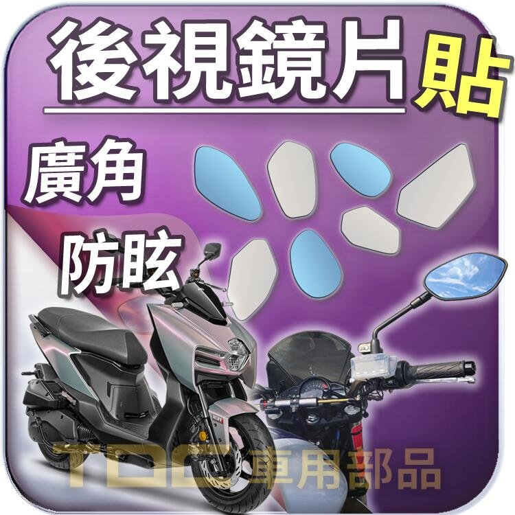 【TDC車用部品】機車,後照鏡：［鉻鏡］SYM,JOYMAX,300i,MMBCU,158,曼巴,曼巴蛇,鏡片