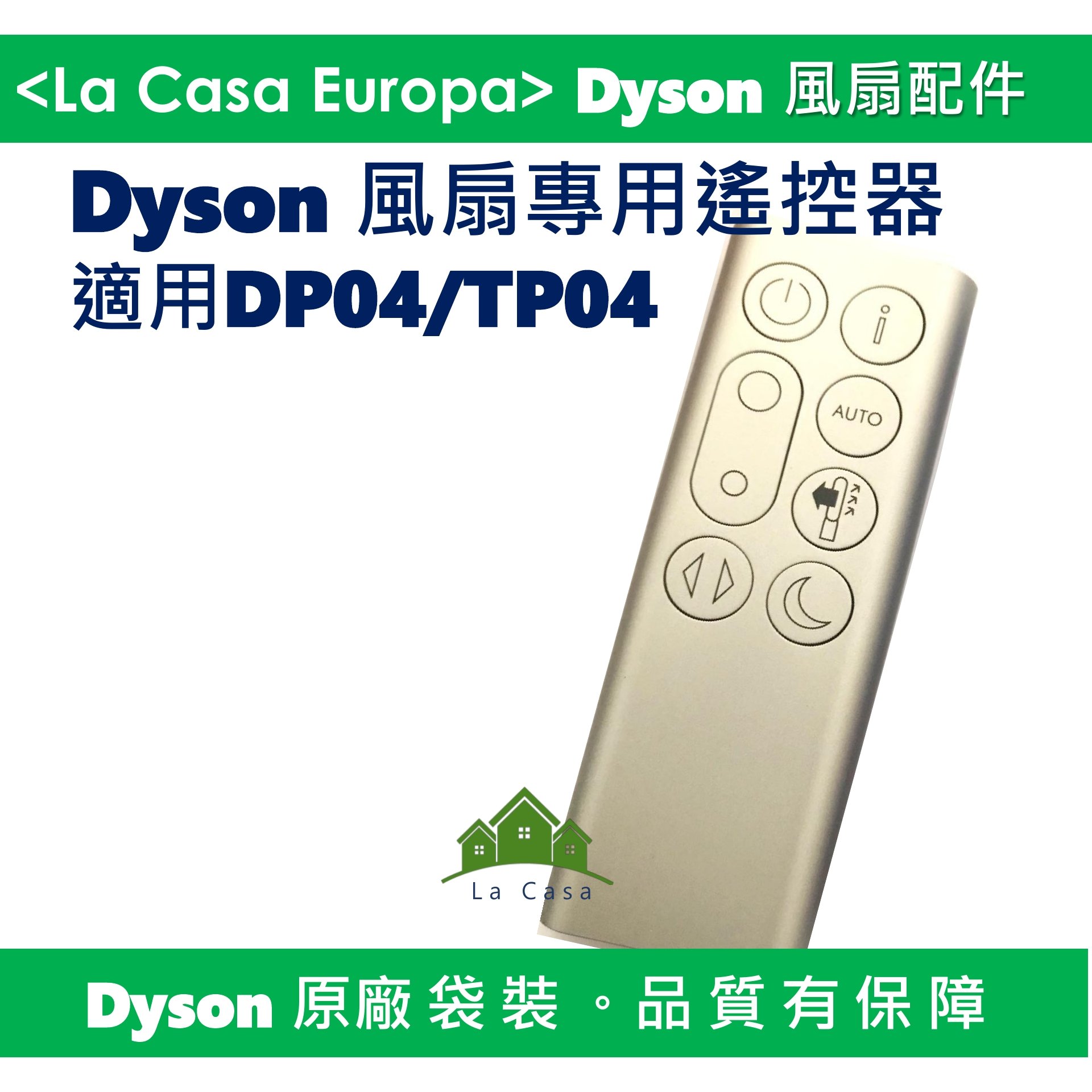 [My Dyson] 原廠DP04 TP04 遙控器，銀色。100% Dyson 全新商品，請安心購買。