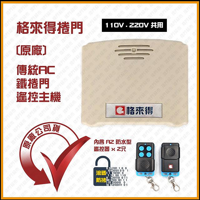 [捲門超市] 格來得 G9200 遙控主機 鐵捲門遙控器 鐵門遙控器 原廠公司貨