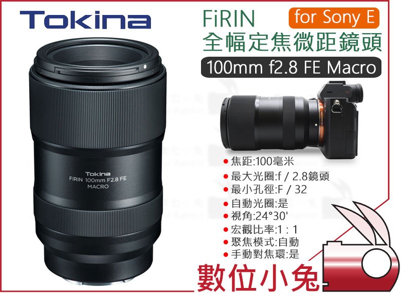 數位小兔【Tokina FiRIN 100mm f2.8 FE MACRO 全幅定焦微距鏡頭Sony E