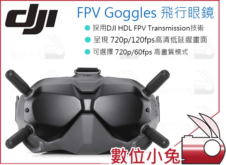 數位小兔【DJI FPV Goggles 飛行眼鏡】高畫質MKV 低延時競速空拍機無人