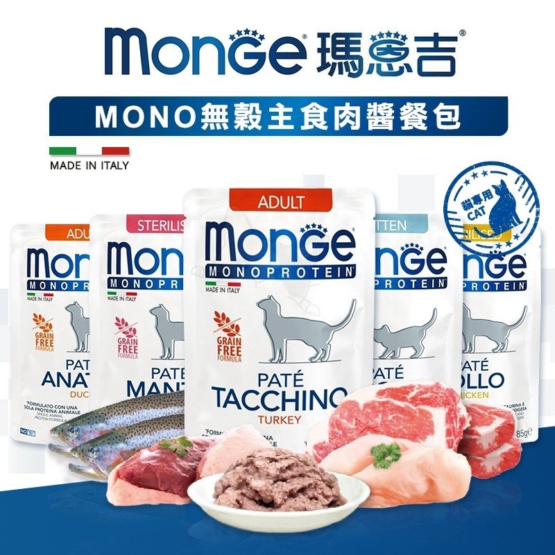 【Monge 瑪恩吉 MONO 無穀主食肉醬餐包 貓糧】貓用濕糧 幼貓/結紮貓/成貓 貓飼料 貓餐包 瑪恩吉【V303】