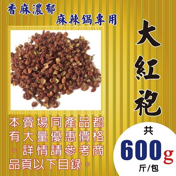 Sa042 大紅袍 花椒粒 600g 正宗四川 山奈 孜然 八角 肉桂葉 草果 白胡椒粒 Yahoo奇摩拍賣