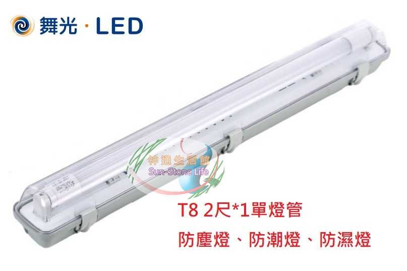 神通照明【舞光】2尺*1管T8 LED燈管10W*1單管戶外防潮燈，防濕防水防塵IP66等級防護，PC燈罩，三防燈具