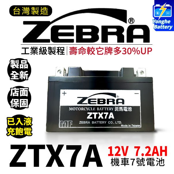 永和電池 ZEBRA 斑馬電池 ZTX7A-BS 機車7號電瓶 7號電池 全新品 同GTX7A-BS YTX7A-BS