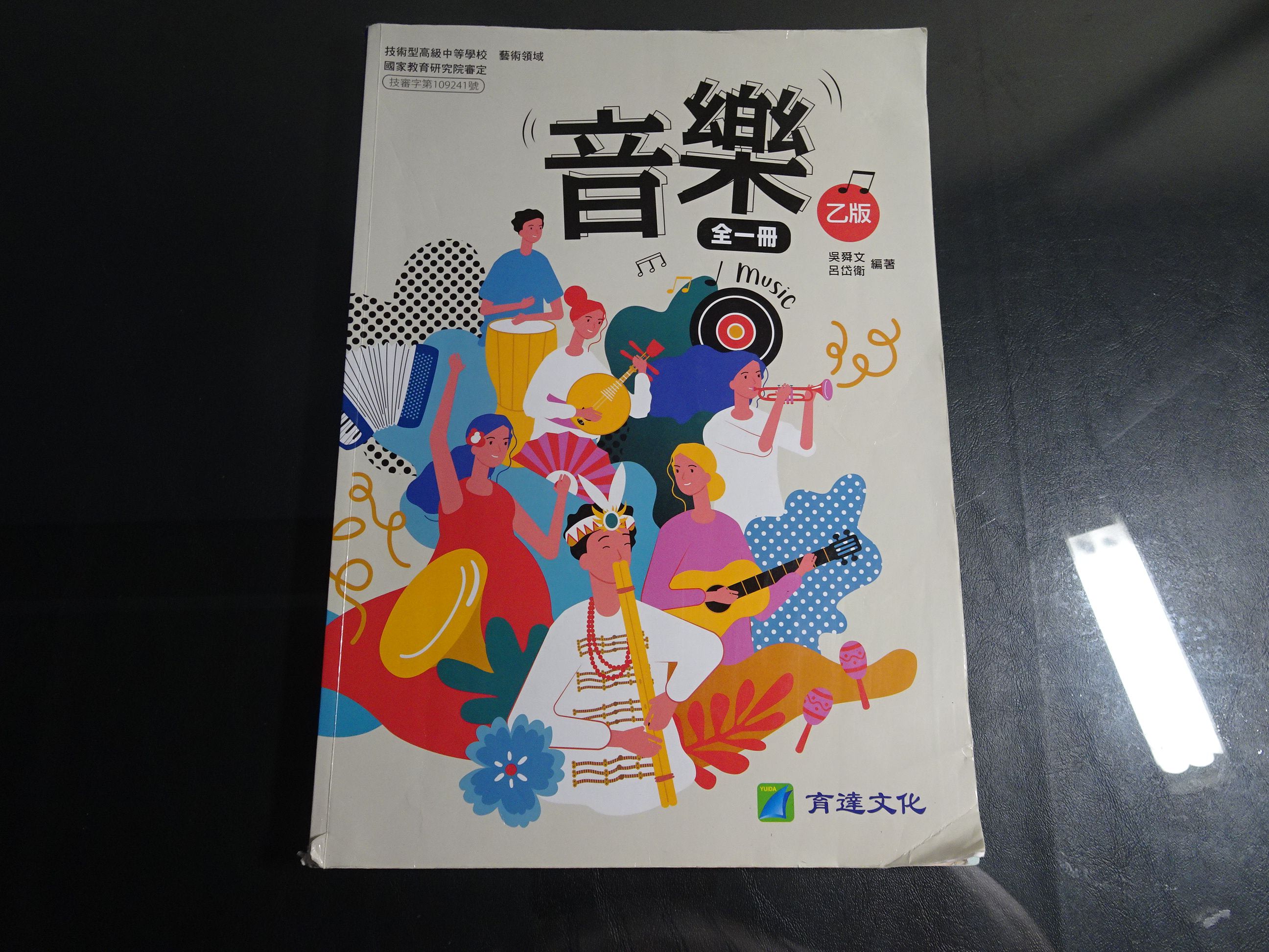 鑽石城二手書店】高中教科書108課綱高中音樂乙版全一冊課本育達出版A 