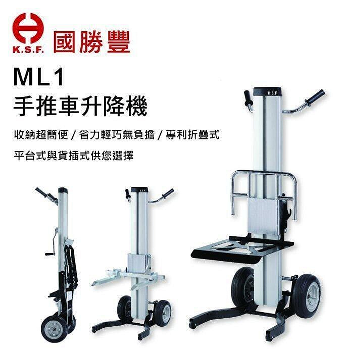 【優質五金】國勝豐 ML1 手推車升降機 小型貨物手動昇降機 載重量120Kg~冷氣搬運