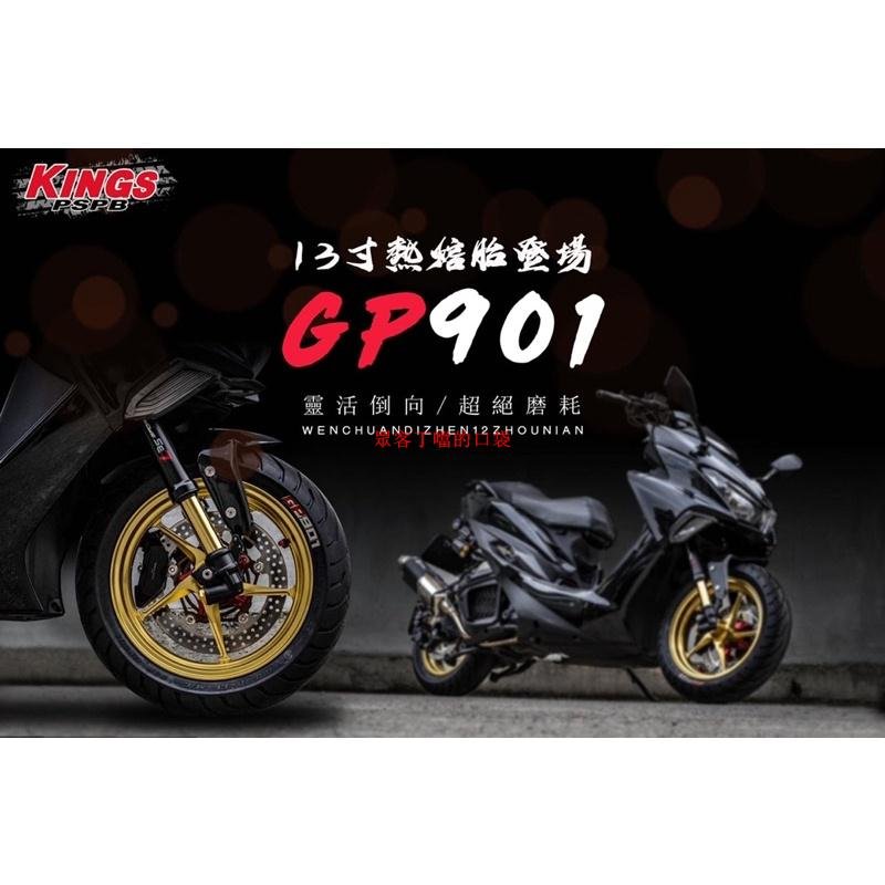 『YX』KINGS GP901 輪胎 熱熔胎 賽道胎 比賽 競技 13吋/17吋 DRG/KRV/Force[眾客丁噹的口袋]