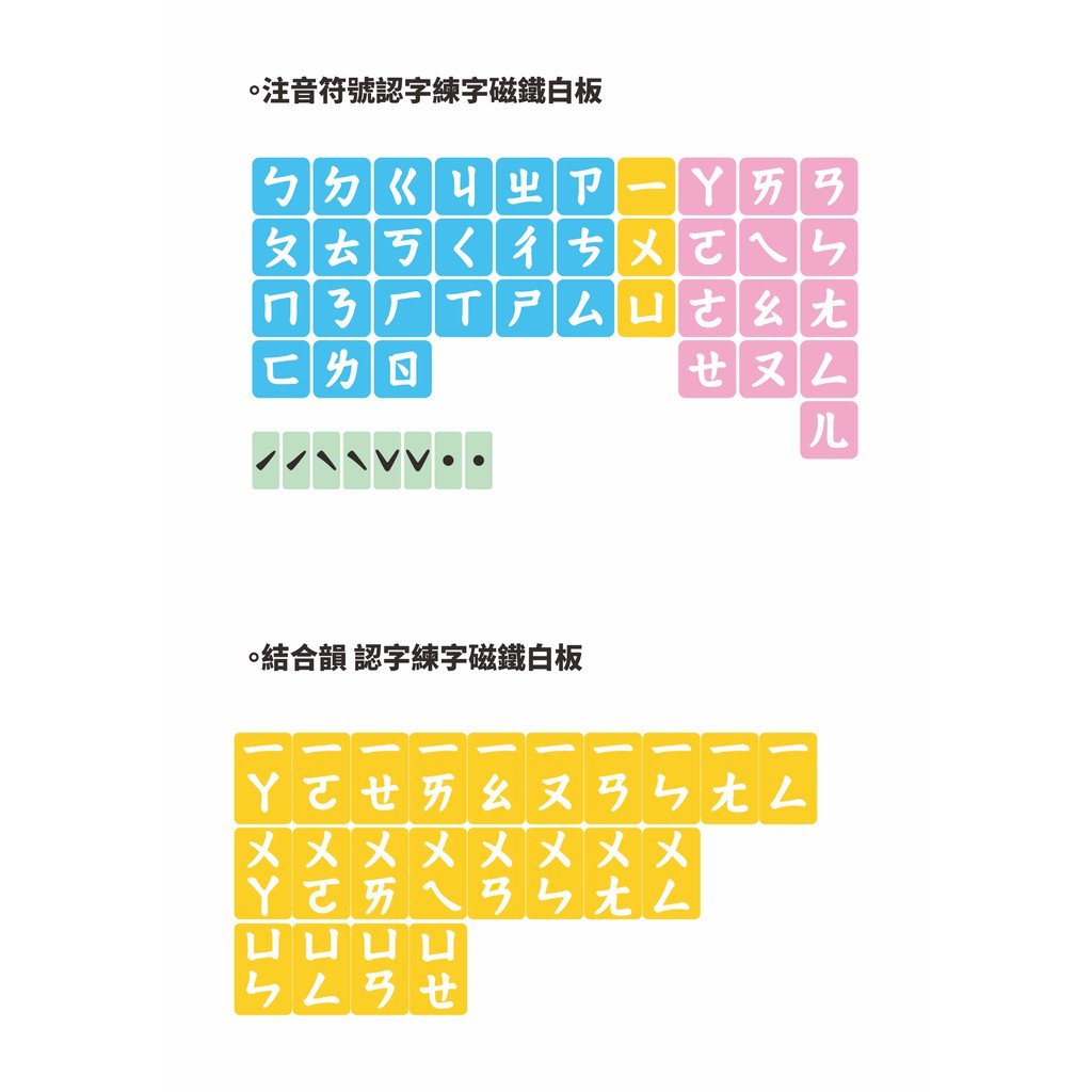 Wtb教具 注音符號認字練字結合韻磁鐵教學白板軟磁片現貨 Yahoo奇摩拍賣