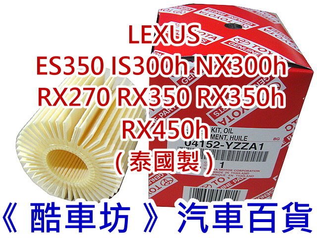 《酷車坊》原廠正廠 機油芯【LEXUS IS200t IS300h NX300h RX350h RX450h】另 冷氣濾網 空氣芯