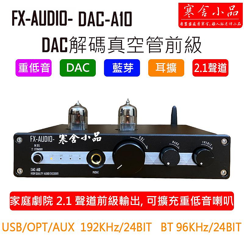 【寒舍小品】現貨FX AUDIO A10 DAC 藍芽真空管前級擴大機 耳擴 重低音 2.1聲道 家庭劇院 保固一年