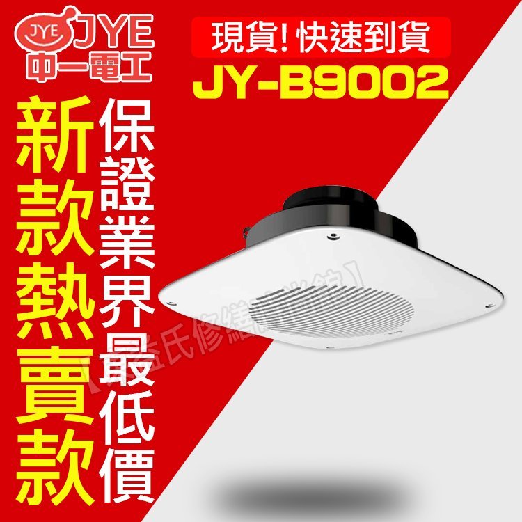 附發票中一電工JY-B9002 浴室通風扇110V 浴廁廁所排風機抽風機舊JY 