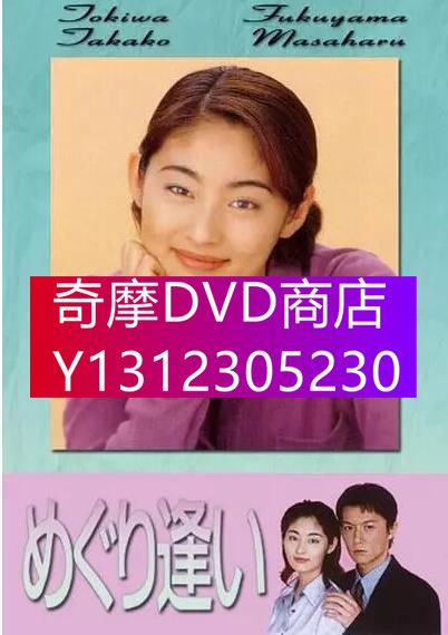 DVD專賣經典日劇《邂逅》高清版福山雅治/常盤貴子6碟D5 | Yahoo奇摩拍賣